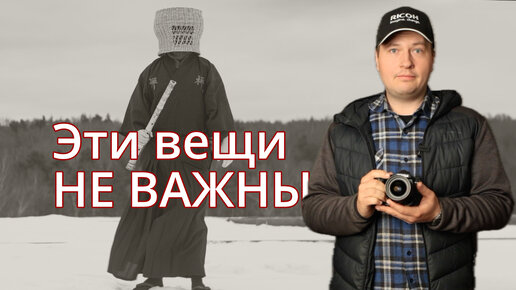 Игнорируй эти вещи в фотографии