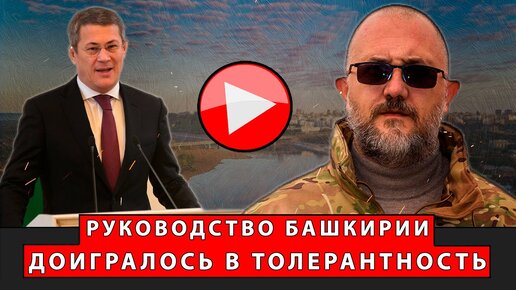 Руководство Башкирии доигралось в толерантность ! ...