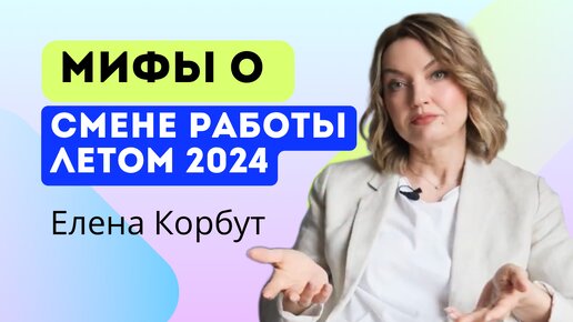 🔥ВАКАНСИИ 2024! Стоит ли на них откликаться? Смена работы летом 2024. Елена Корбут #карьера #работа