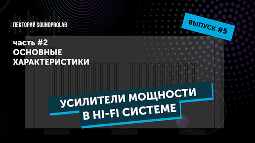 Усилители мощности в Hi-Fi системе — основные характеристики | Основы Hi-Fi — выпуск #5