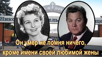 Юрии Саранцев закончил свой жизненный пусть в хосписе. Николо-Архангельское кладбище.