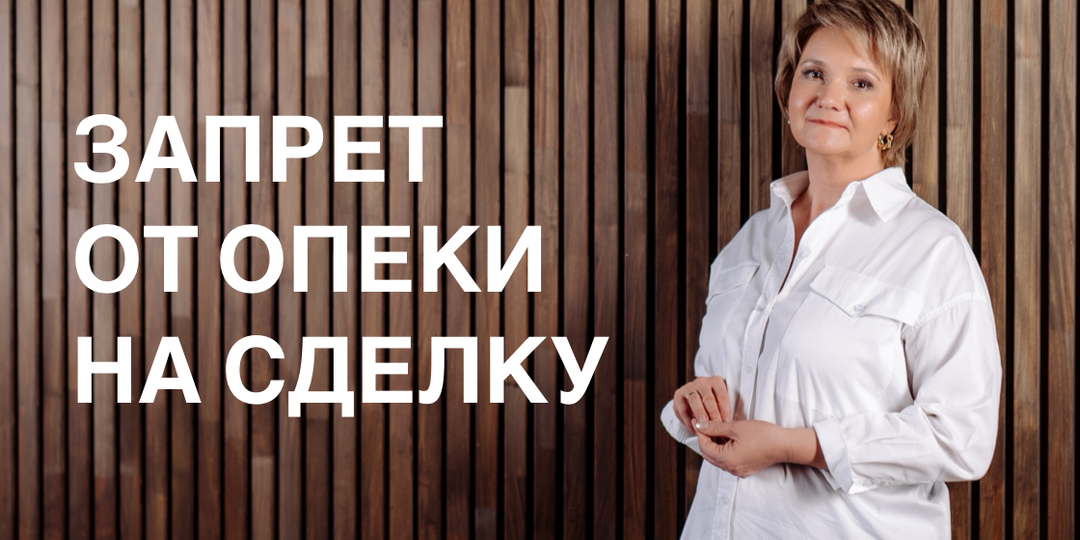 Почему опека не даст разрешение на продажу квартиры
