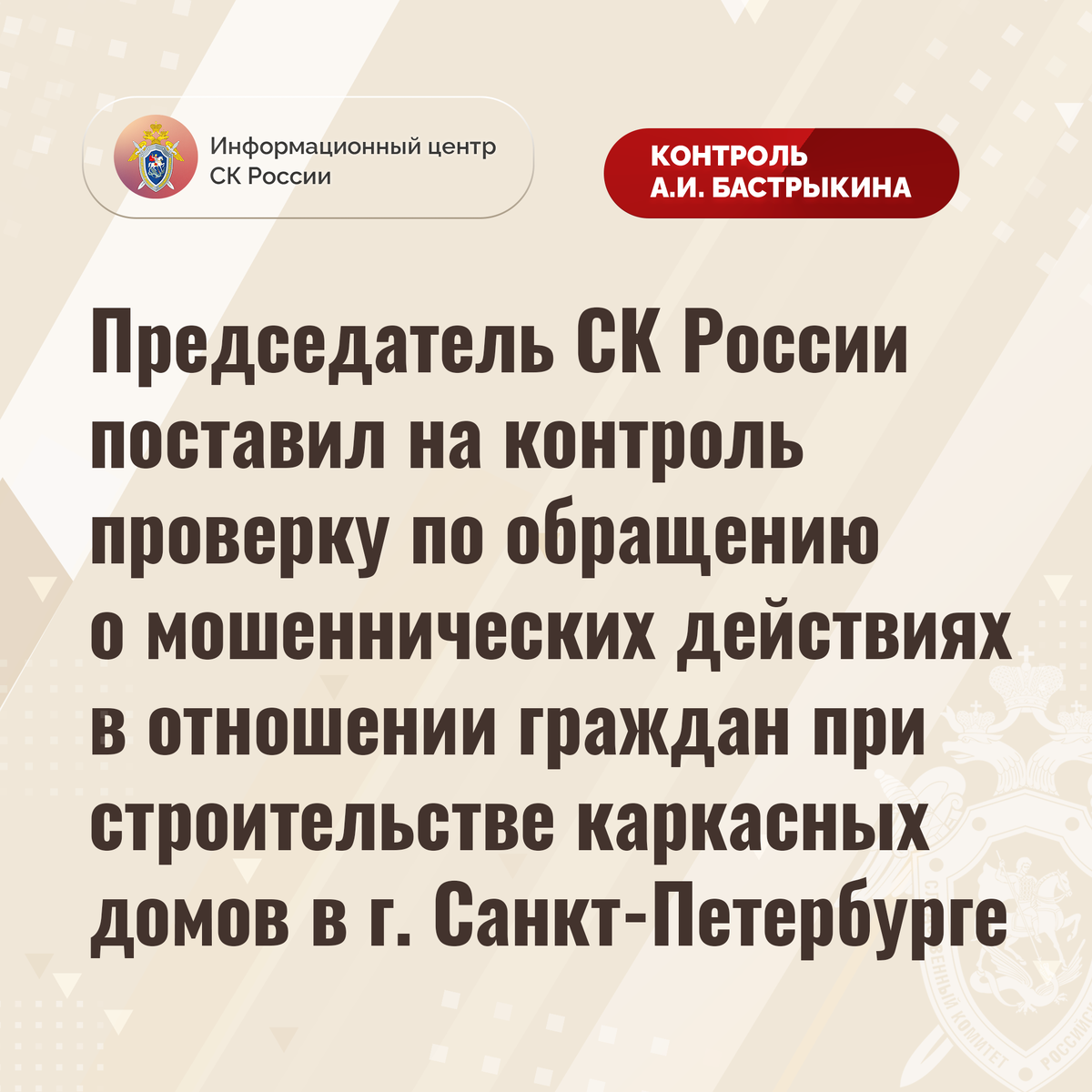 Председатель СК России поставил на контроль проверку о мошеннических  действиях в отношении граждан при строительстве каркасных домов |  Информационный центр СК России | Дзен