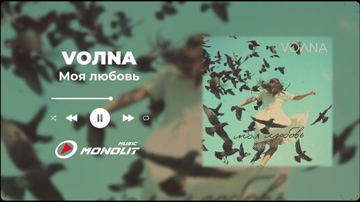 VOЛNA - Моя любовь