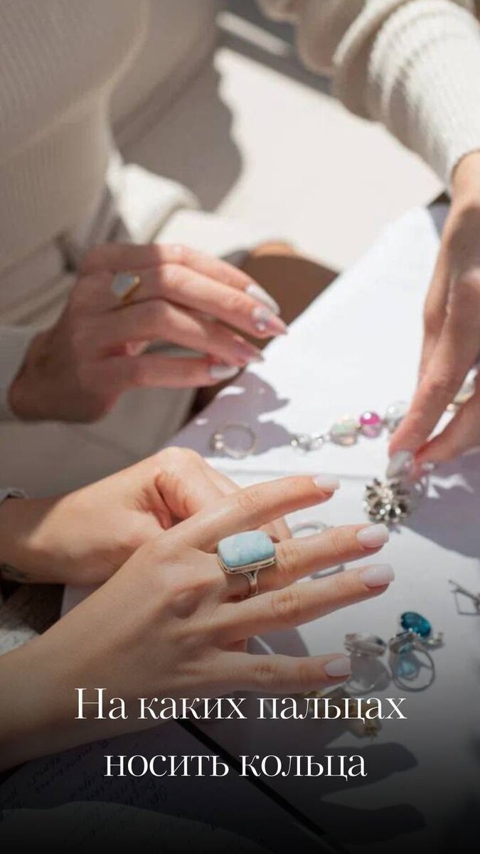 

Кольца — это не только изящное украшение, но и способ привлечь в свою жизнь положительные изменения. Рассказываем, какие кольца и как нужно носить, чтобы изменить свою жизнь в лучшую сторону. 

Любовь ❤️

Безымянный палец. Традиционно кольцо на этом пальце ассоциируется с браком и романтическими отношениями. Носите на безымянном пальце кольцо с #розовым_кварцем или #изумрудом — и вы обязательно встретите настоящую любовь.

Удача 🍀 

Большой палец. Во многих культурах большой палец  символ воли и силы. Если носить на нем кольцо, то вы обретете уверенность в себе, и вам улыбнется удача. Для мощного эффекта выбирайте в качестве вставки #аметист или #жадеит.

Успех 🎉 

Средний палец. Считается, что кольцо на среднем пальце способствует балансу и гармонии, а это необходимо для успеха в любых начинаниях. Если носить на среднем пальце кольцо с #сапфиром или #алмазом, эти качества усилятся.


Власть 👑 

Указательный палец.  Обычно на нем носят кольца уверенные в себе, властные люди. Если вы хотите усилить в себе такие качества, стать лидером, обрести влияние на окружающих, сделайте то же самое.

Деньги 💴 

Мизинец. Носить кольцо на мизинце для привлечения денег — давняя практика. Мизинец отвечает за интуицию и коммуникацию, что может помочь в деловых переговорах. Кольцо с #цитрином или #изумрудом будет особенно эффективно.

Важный совет:

Визуализируйте ваши желания. Надевая кольцо, ярко представляйте себе то, что хотите получить, и тогда все обязательно сбудется ✨

А на каких пальцах носите кольца вы? Делитесь в комментариях 👇