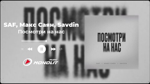 SAF, Макс Саян, SAVDIN Посмотри на нас