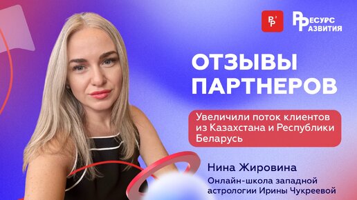 Увеличили поток клиентов из Казахстана и Республики Беларусь. Отзыв Нины Жировиной