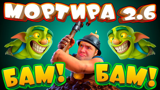 🧨 Ковыряю Шахтером и Делаю БАМ-БАМ! | Мортира 2.6 | Clash Royale