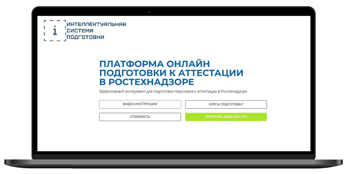 Подготовка к аттестации в Ростехнадзоре - Платформа "Интеллектуальная система подготовки" https://i-sdo.ru/ 