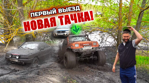 ТЕСТ НОВОЙ ТАЧКИ! ИСПЫТАНИЕ В ЖЕСТКОЙ ГРЯЗИ! ! AUDI, SUZUKI, MITSUBISHI, HOVER, НИВА, УАЗ!