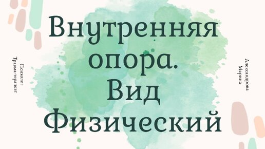 Внутренняя опора-физическая