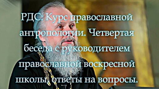 РДС Лекторий: Курс православной антропологии. Четвертая беседа с руководителем православной воскресной школы, ответы на вопросы. Аудиокнига