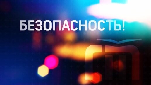 Программа «Безопасность» / 24.05.2024