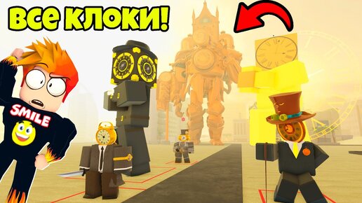 ТОЛЬКО КЛОК ЮНИТЫ против АРМИИ СКИБИДИ ТУАЛЕТОВ в Skibi Defence Roblox