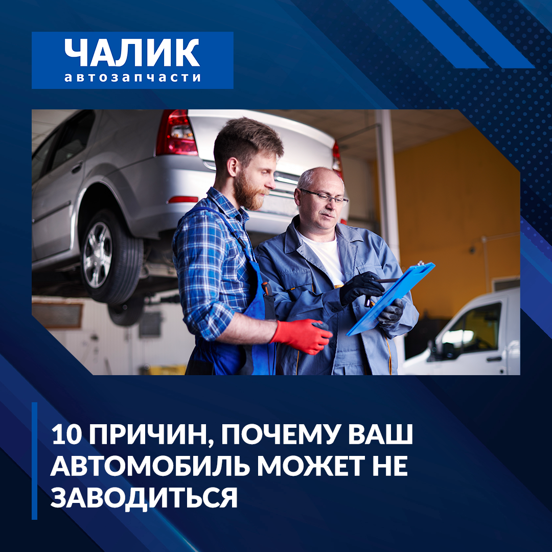 Десять причин, почему ваш автомобиль может не заводиться | Автозапчасти  