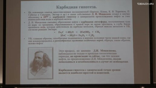 Соболева Е.В.-Геология и геохимия горючих ископаемых.Ч.2 - 18. Концепции нефтеообразования