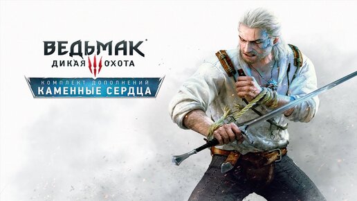 Прохождение Ведьмак 3 : Каменные Сердца DLC (часть 1)