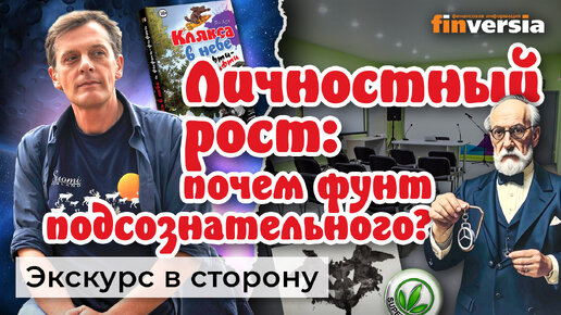 В поисках себя. Личностный рост. Почем фунт подсознательного? Житейские истории | Ян Арт