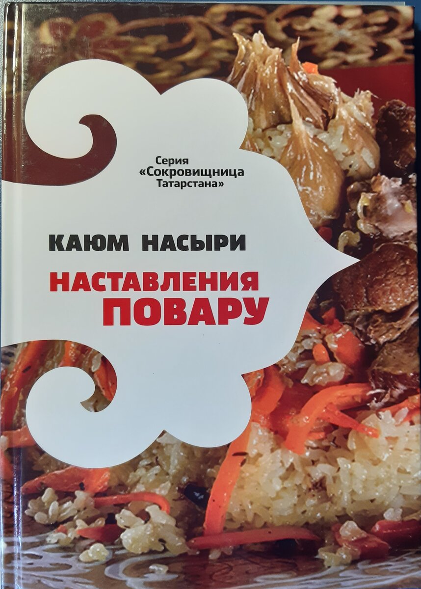 Современное переиздание кулинарной книги Насыри