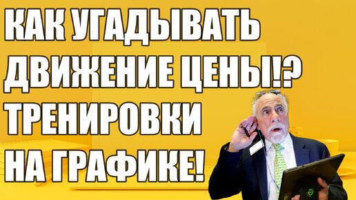 КАК Я УГАДЫВАЮ ДВИЖЕНИЕ ЦЕНЫ!? ТРЕНИРОВКА НА ГРАФИКЕ! Трейдинг. Инвестиции.