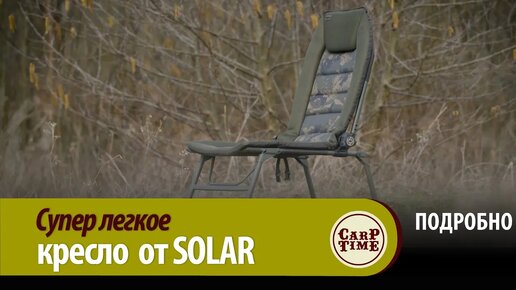 Новое ЛЕГКОЕ карповое 💪 кресло Solar SW Pro Superlight! ПОДРОБНО