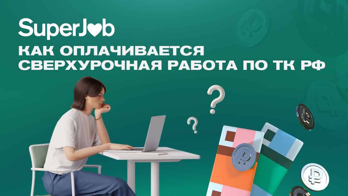 Как оплачивается сверхурочная работа по ТК РФ | SuperJob | Дзен