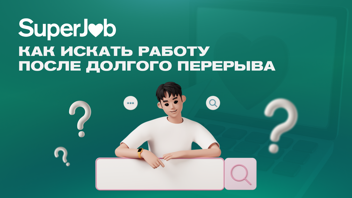 Как искать работу после длительного перерыва | SuperJob | Дзен