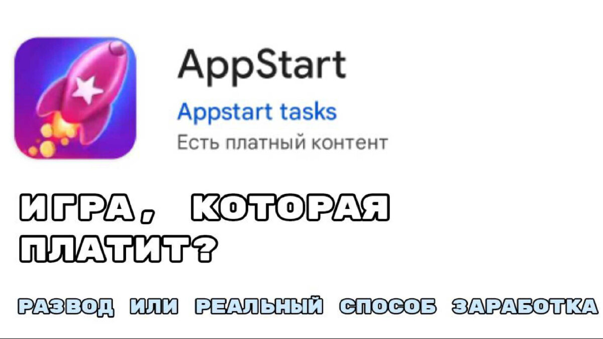 Быстрый способ заработка в Интернете: развод или реальный способ заработать|  Appstart | Сугубо деньги | Дзен