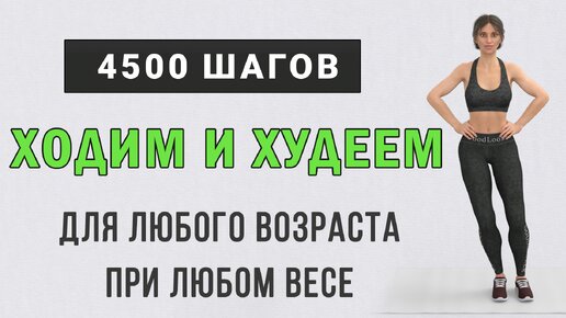 40 минут ХОДИМ И ХУДЕЕМ - 4500 шагов для похудения🔥 Для любого возраста и при любом весе (без прыжков и без приседаний)