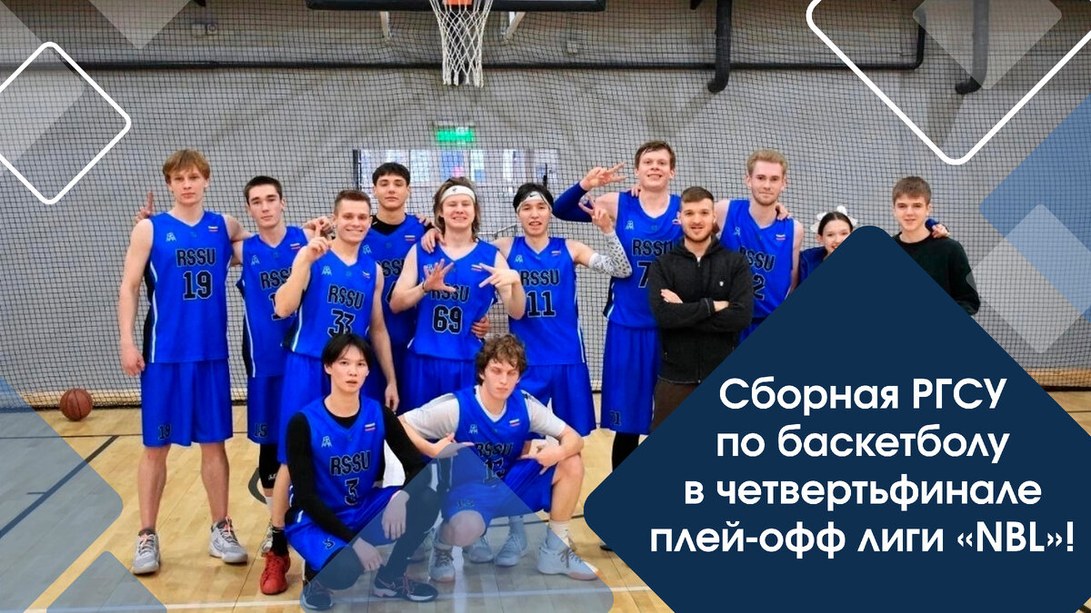 Сборная РГСУ по баскетболу в четвертьфинале плей-офф лиги «NBL»! | РГСУ  LIFE | Дзен