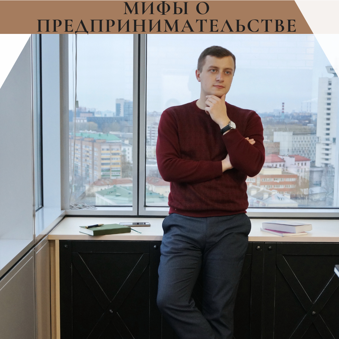 Мифы о предпринимательстве