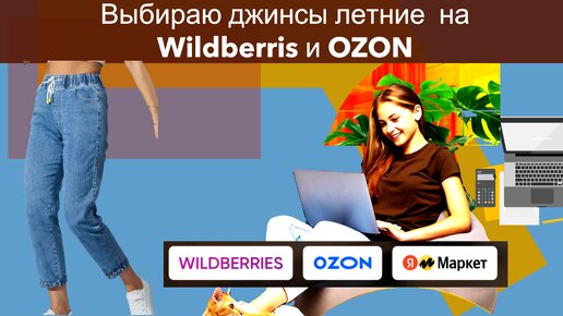 Выбираю джинсы летние на Wildberries и OZON