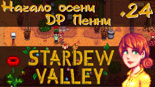 Stardew Valley 1.6 #24 - Начало осени, ДР Пенни