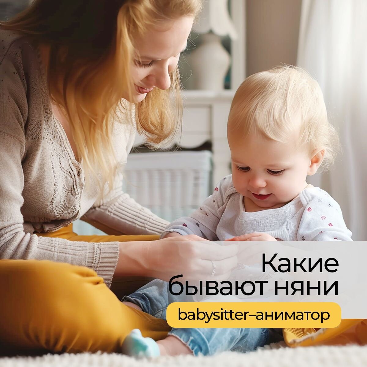 Какие бывают няни? ↓ ↓ ↓Какие няни есть на рынке, и как определить, какая  нужна именно вам. Сегодня рассмотрим babysitter–аниматора. | Бюро подбора  домашнего персонала 