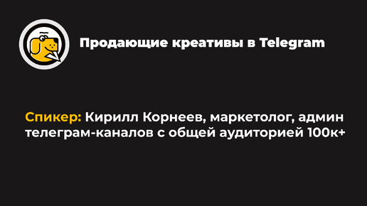 Как писать продающие креативы в Телеграм?