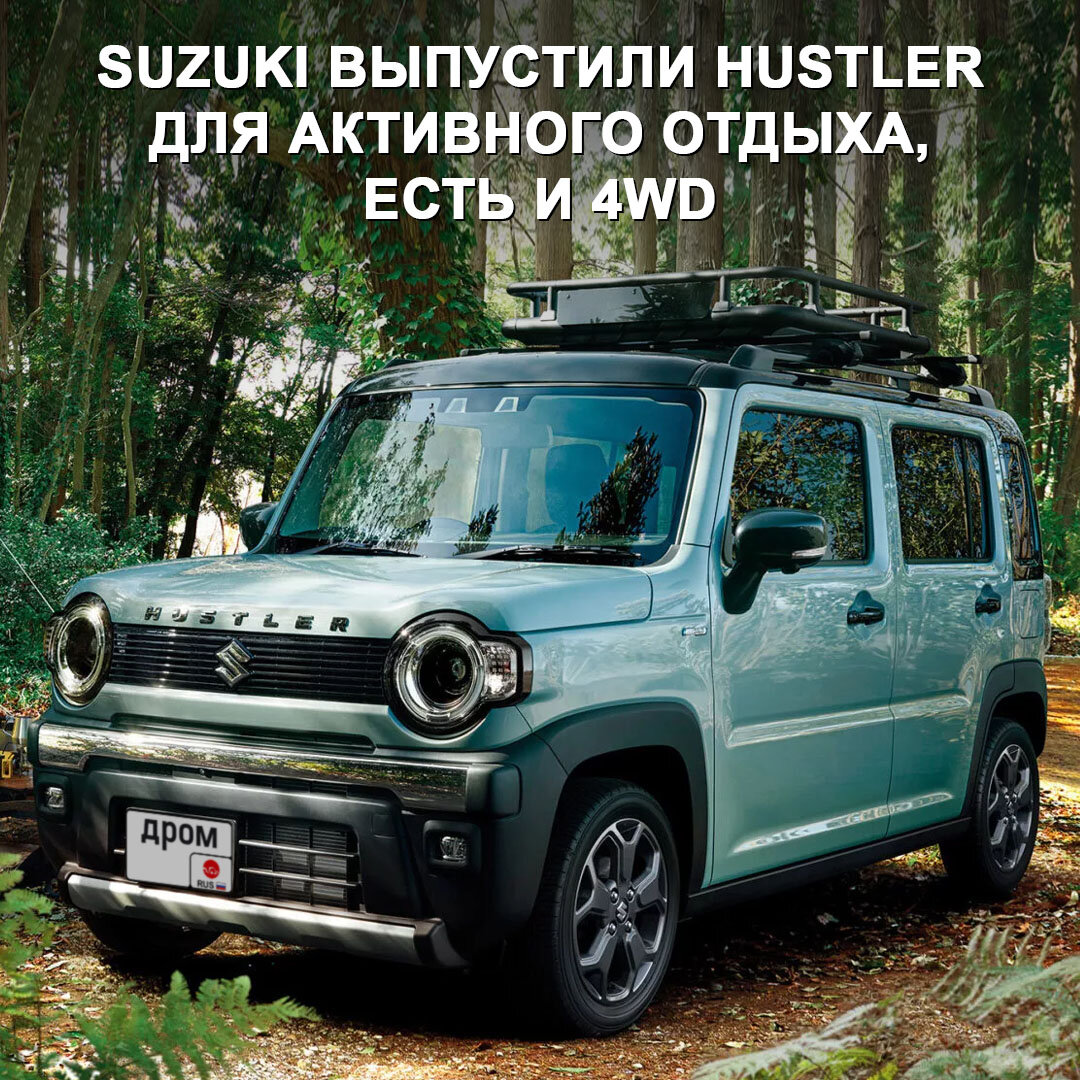 Suzuki прокачали кей-кар Hustler. | Дром | Дзен