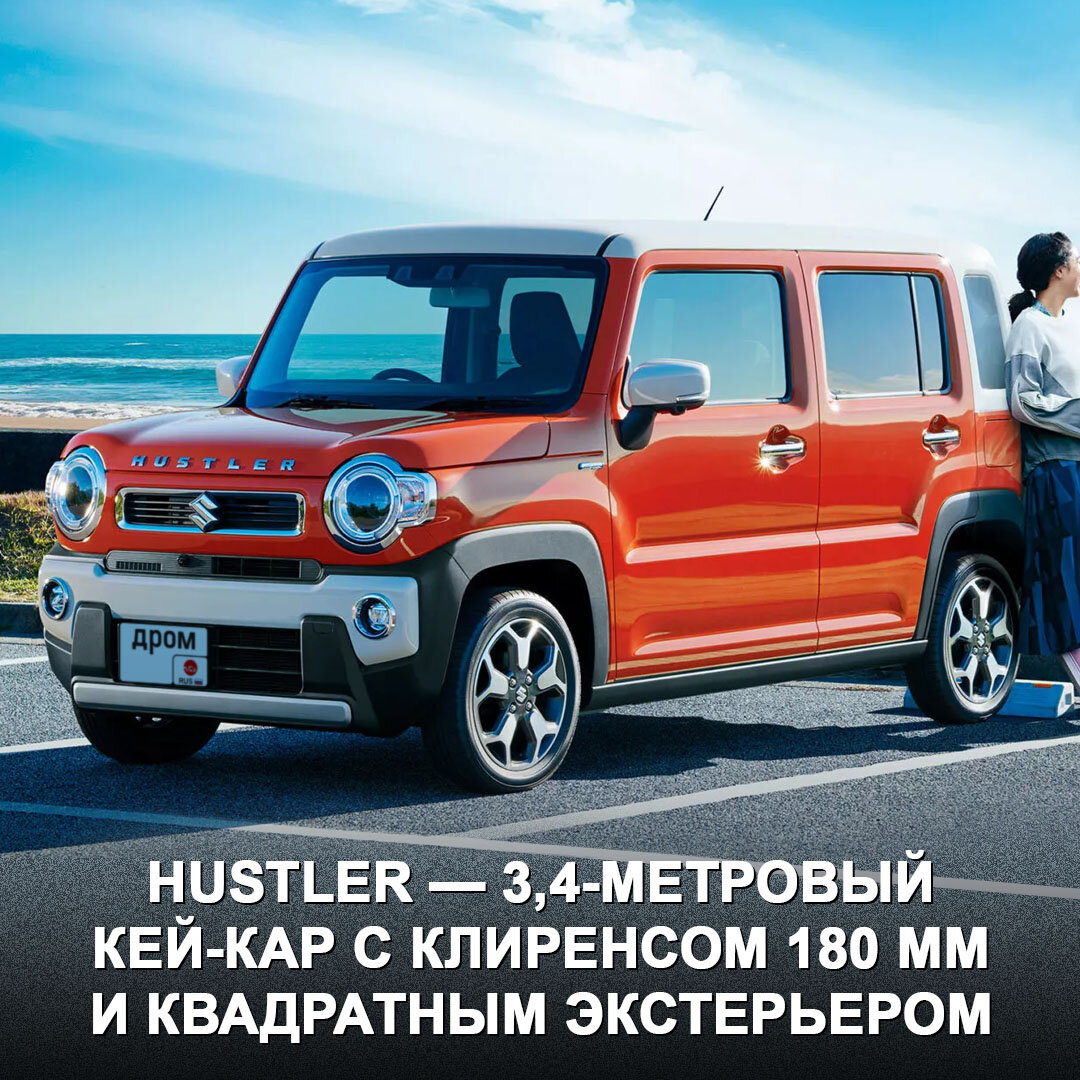 Suzuki прокачали кей-кар Hustler. | Дром | Дзен