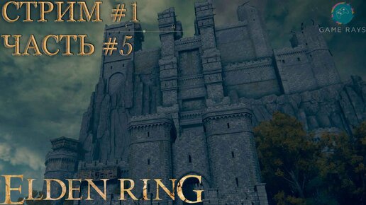 Запись стрима - Elden Ring #1-5 ➤ Путь к замку Морн