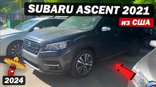 В каком состоянии автомобили приходят с аукционов США ?! / Subaru Ascent 2021 года / #copart #iaai