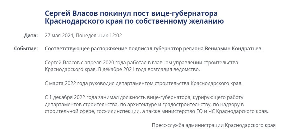 Официальное сообщение об отставке Сергея Власова