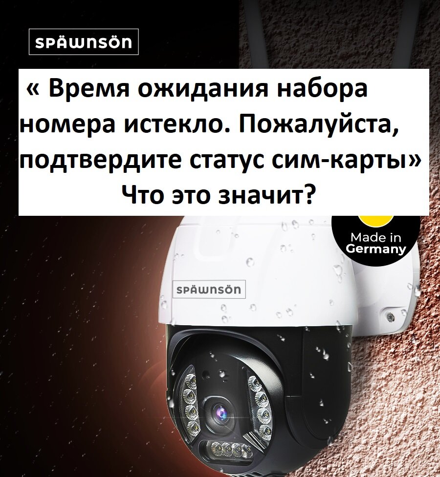 Почему при включении камера наблюдения говорит: «Время ожидания набора  номера истекло. Пожалуйста, подтвердите статус сим-карты»? | Späwnsön -  Немецкий бренд бытовой техники | Дзен