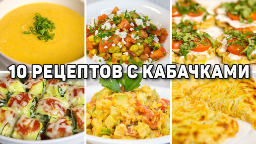 Готовлю кабачки по этим рецептам всё лето - 10 Быстрых и вкусных Рецептов из кабачков