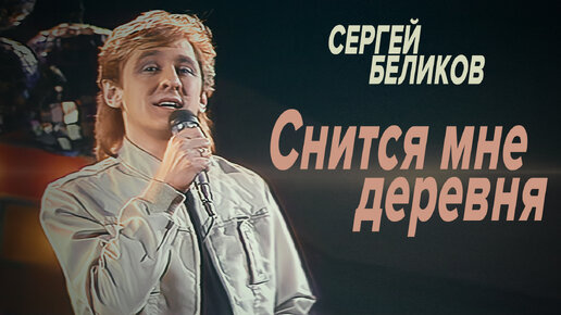 Скачать видео: Сергей Беликов - Сниться мне деревня