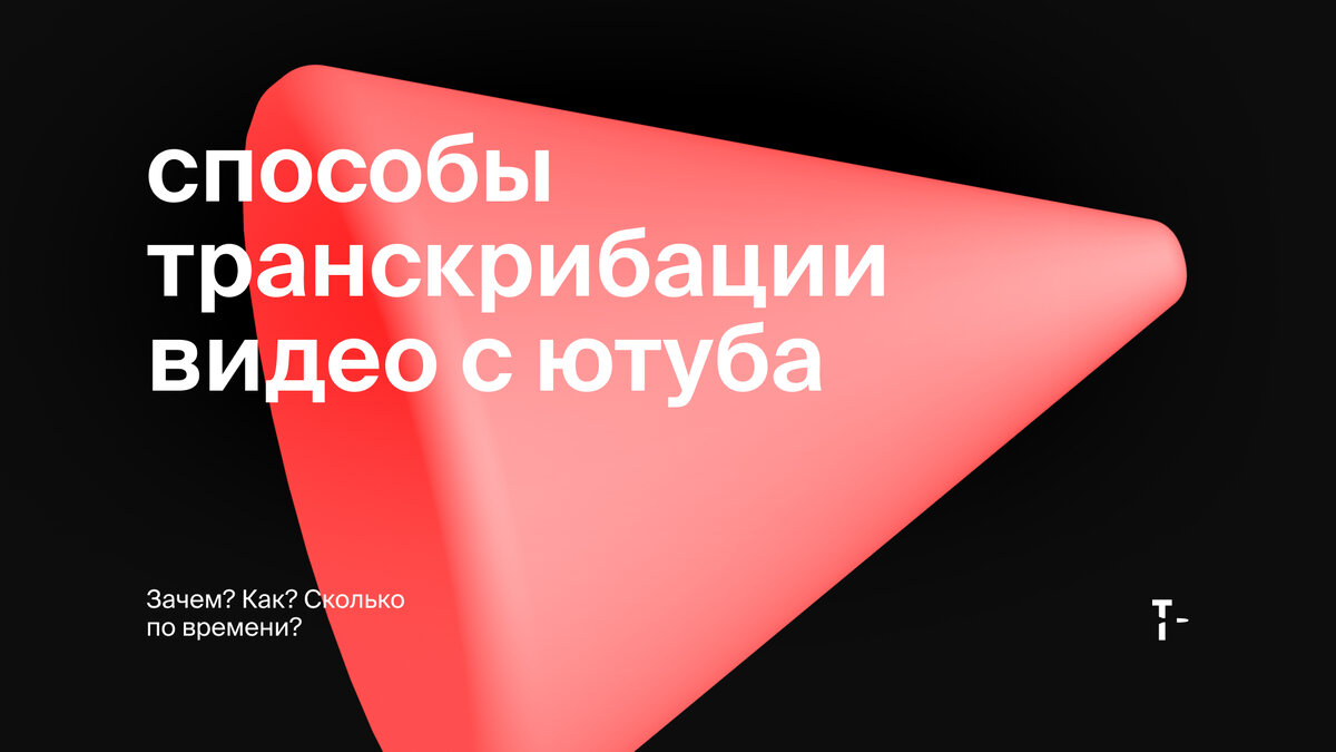 Транскрибация: зачем нужна? где сделать? сколько занимает времени? |  ТОММИГАН — digital-агентство | Дзен