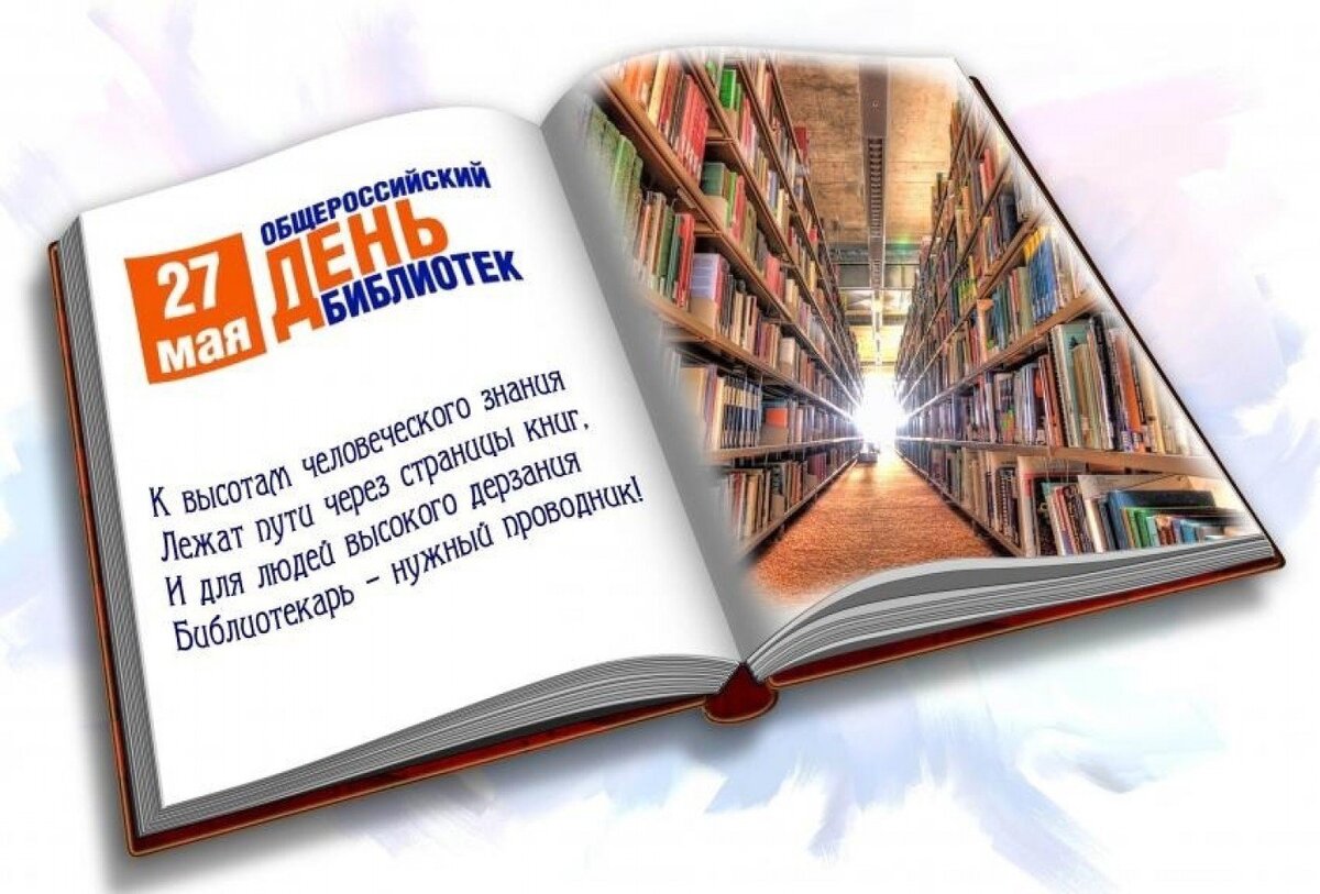 Источник фото: https://mykaleidoscope.ru/x/otkrytki-i-pozdravlenija/10358-otkrytki-s-dnem-bibliotekarja-66-foto.html