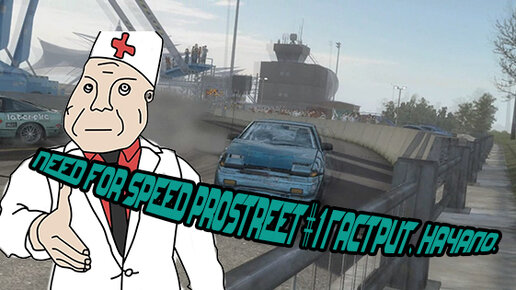 Need for speed Prostreet #1 Гастрит. Начало.