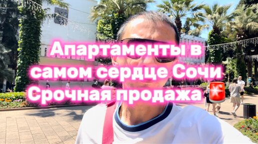 Срочная продажа апартаментов в Сочи ! Цена 13,5 млн ! Навагинская ! Таких цен нет ! 89384930366