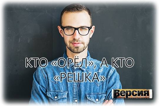    Кто «орёл», а кто «решка»