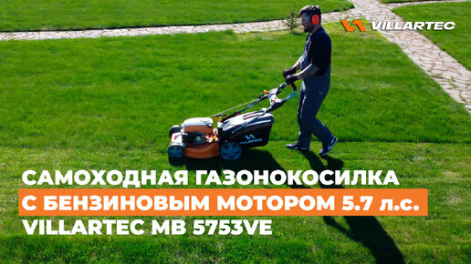 Газонокосилка бензиновая VILLARTEC MB 5753VE - 3 режима работы, автозапуск и автоматическая мойка