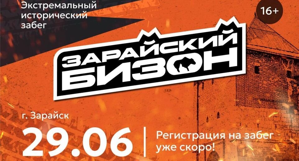    пресс-служба экстремального исторического забега «Зарайский Бизон»